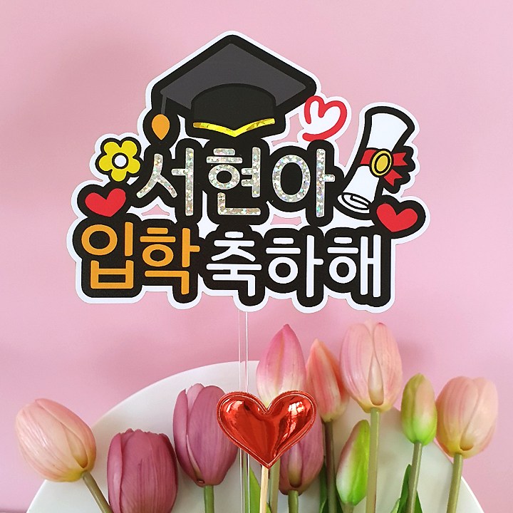 [아티엔]  심플 방수토퍼 졸업 입학 수료 축하해 학사모 졸업장 꽃다발 토퍼 6,900원