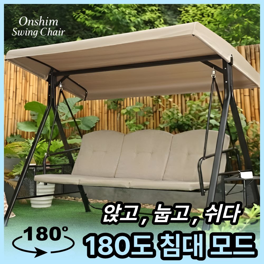 온쉼 철제 그네의자 야외벤치 테라스 발코니 전원주택, 파나마 3인 464,000원