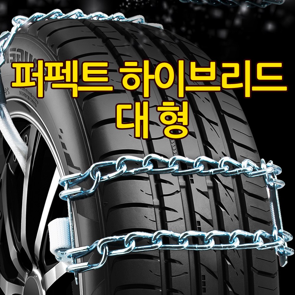 퍼펙트 하이브리드 스노우체인 화물차체인 트럭체인 쇠사슬 체인 사슬체인 포터2 봉고3 마이티 e마이티 국산 화물차 호환 54,900원