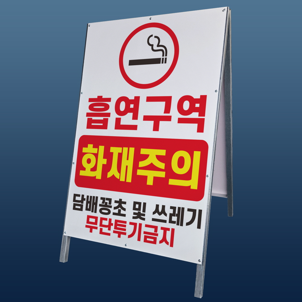 흡연구역 화재주의 무단투기금지 A형 접이식 간판 대형 튼튼한 철제 입간판 단면 55,000원