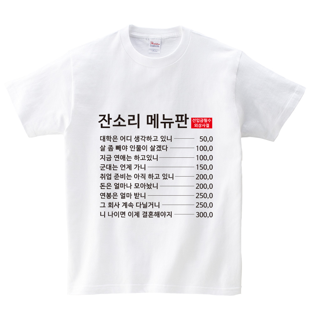 남녀공용 잔소리 메뉴판 티셔츠 30수 명절 설날 추석 가족 모임 필수템 15,000원
