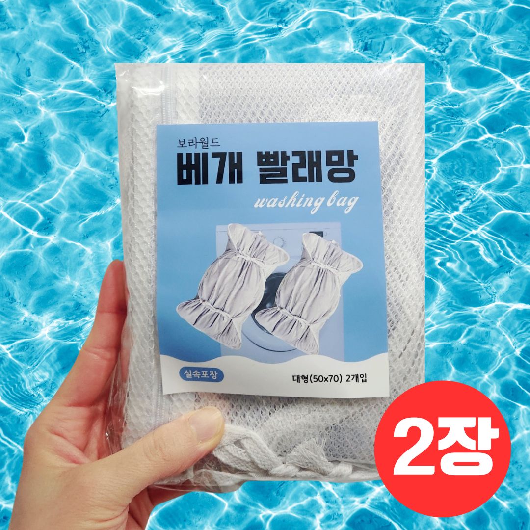 보라월드 베개솜 세탁망 대형 특대형 베개 빨래망 8,810원