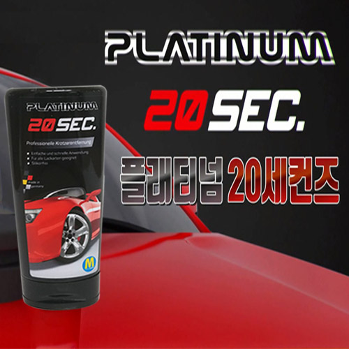 [TV홈쇼핑 정품] 플래티넘20 세컨즈 컴파운드 차량용 흠집제거제 기스제거 세차용품세트 29,800원