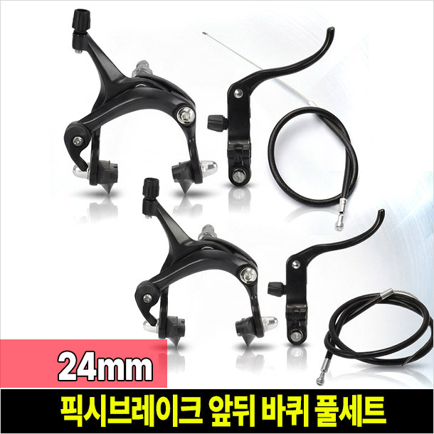 [RCM] 픽시 로드 브레이크세트 [앞뒤전체] (캘리퍼브레이크 레버 겉선 속선 포함), 1세트 39,500원