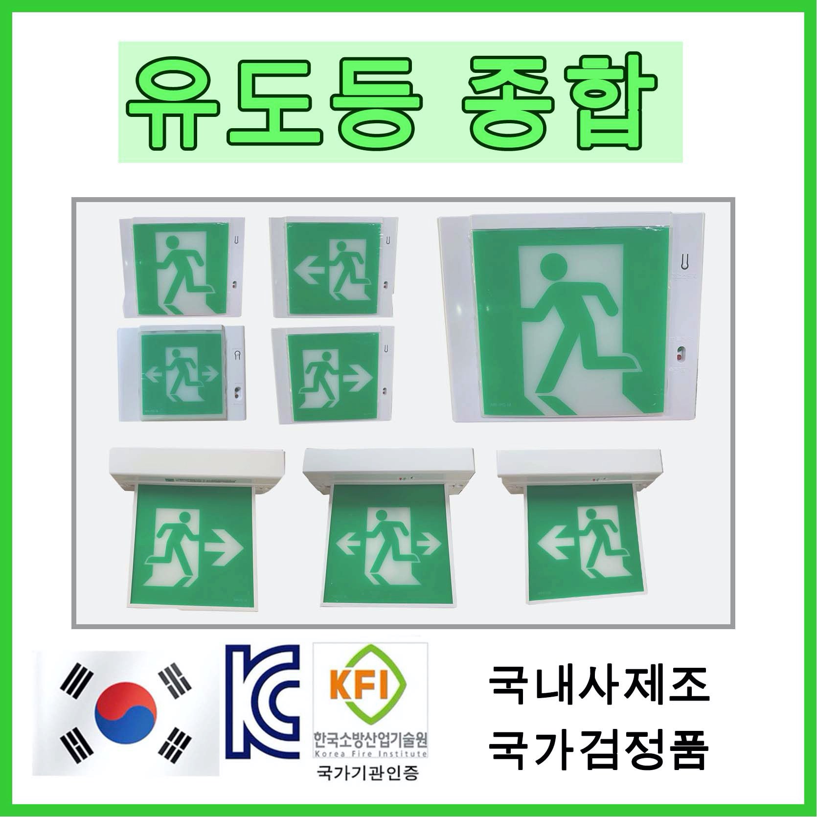 유도등 한국소방 LED 천장,벽부,양면,단면,방향, 종합 피난 11,500원