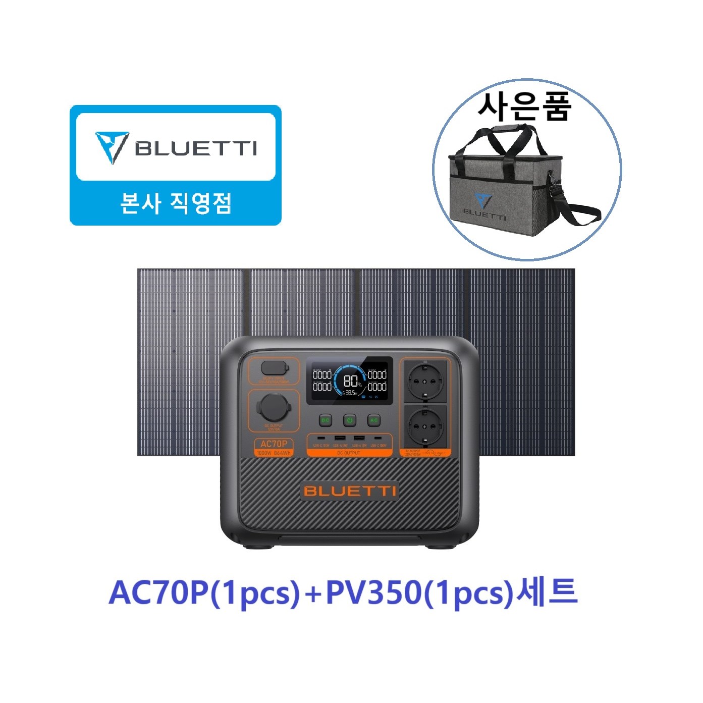 BLUETTI블루에티 AC70P 올인원 인산철파워뱅크 864Wh 1000W+PV350 [350W] 접이식 태양광패널 1,429,000원