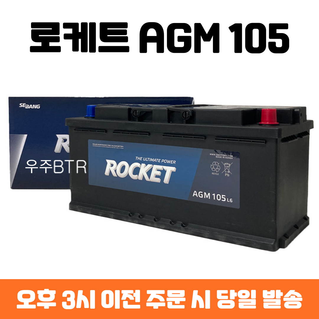 아우디(A6/A8/R8/RS4567/..) 로케트 AGM 105 자동차 배터리 차량용 밧데리 최신 정품 새제품 231,190원