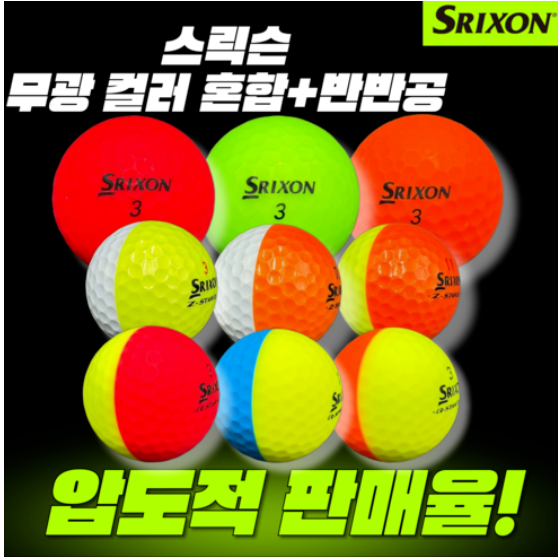 스릭슨 컬러 혼합 20개 +디바이드 반반공 2/3피스 10개 A+급 최고의 품질 대체불가 최고급 세트 구성 로스트볼! 44,420원