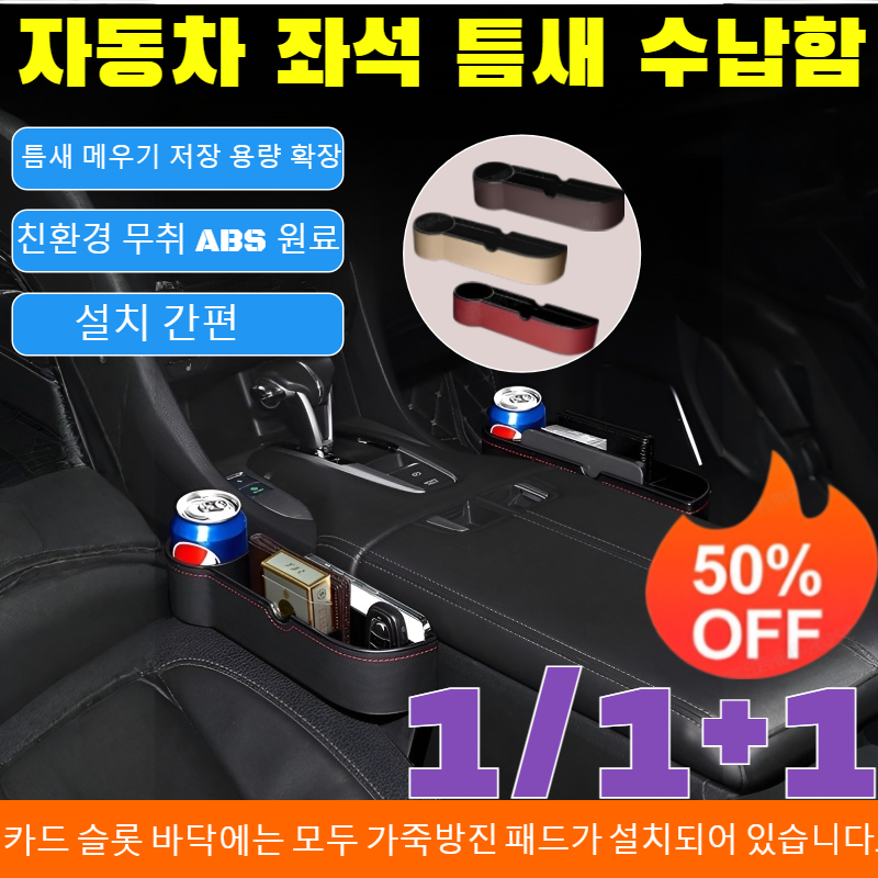 1/1+1자동차 좌석 틈새 수납함 조수석 세트 차량용 틈새 수납함 전차종 호환 빈틈없이 수납 틈새쿠션 자동차 수납함 뒷자리수납/설치 간편/친환경 무취 ABS 원료/내열성 17,100원