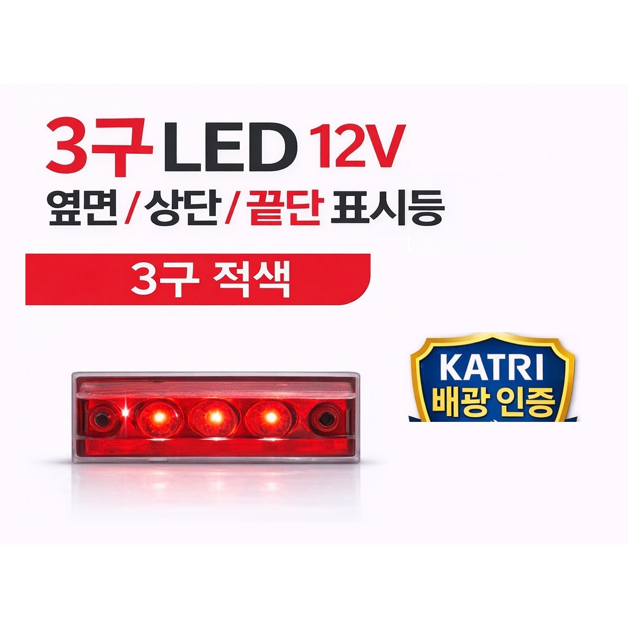 대성부품 12V 24V LED 측면 사이드등 3구 화물차 트럭 윙바디 끝단표시등 호박색 백색 적색 전면 후면 공용 엑시언트 메가 트라고 프리마 노브스 울트라 특장차 탑차 자동차검사 13,000원