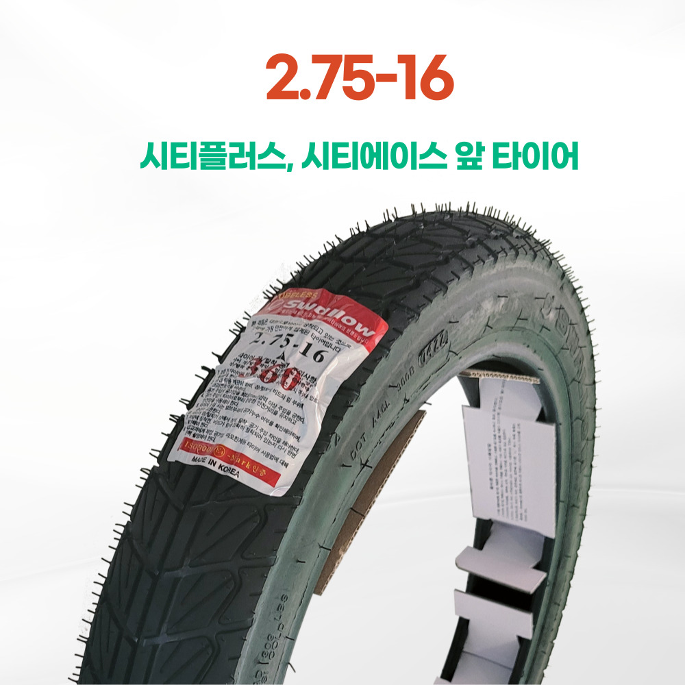 흥아타이어 2.75-16 시티플러스 시티에이스 앞 타이어 스왈로우 국산 MT360 23,500원
