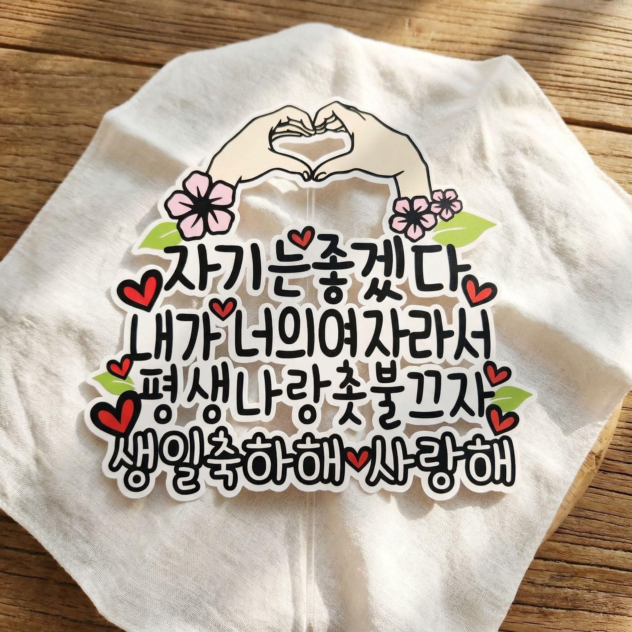 무료배송]써니토퍼 손하트 생일 기념일케이크토퍼 12,800원