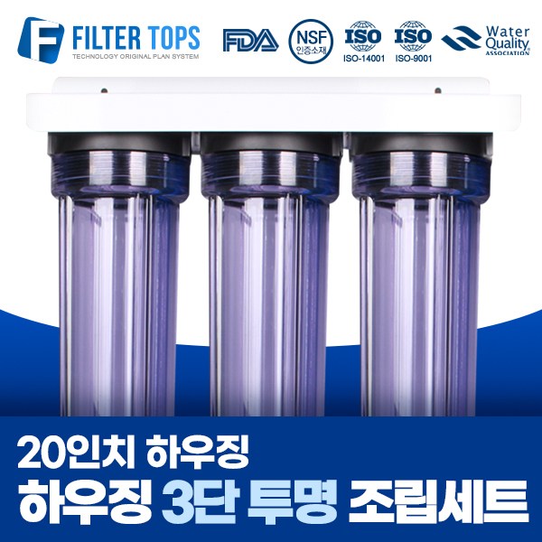 필터탑스 20인치 하우징 3단 조립세트 산업용 대용량 정수기 15A 179,900원