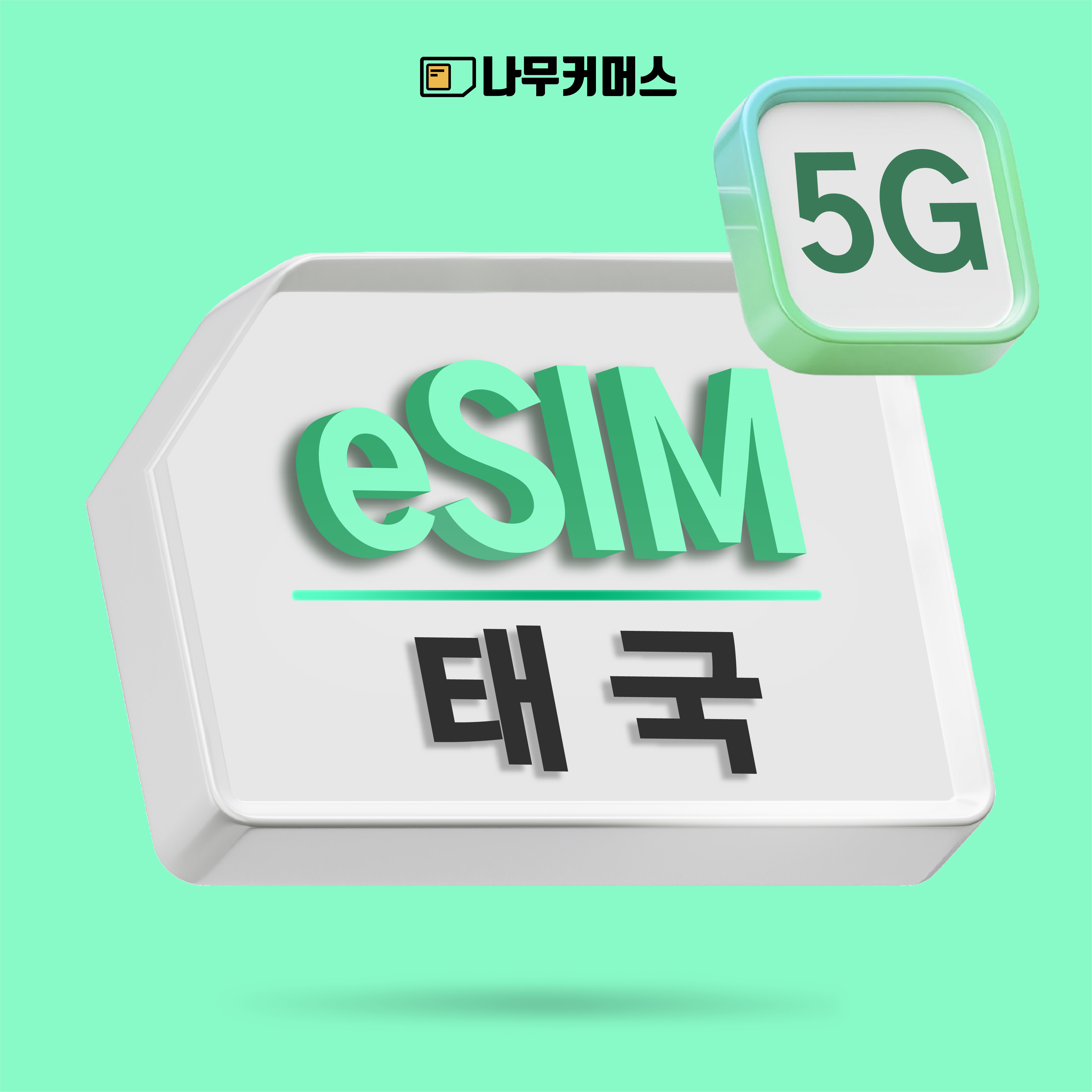 나무커머스 태국  eSIM 이심 21,540원
