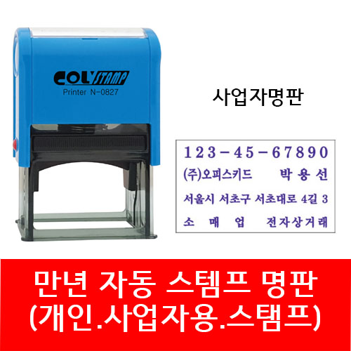 자동 스탬프 사업자명판 회사명판 법인 명판 개인명판 영업용 고무명판 주문제작, 01. S-827 사업자명판(윤명조), 1개 15,000원