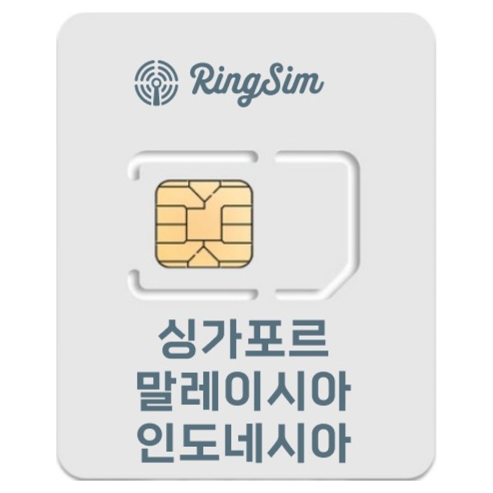 링심 싱가포르 말레이시아 인도네시아 코타키나발루 발리 유심칩, 7일, 매일 1GB 소진시 저속 무제한, 1개 8,330원