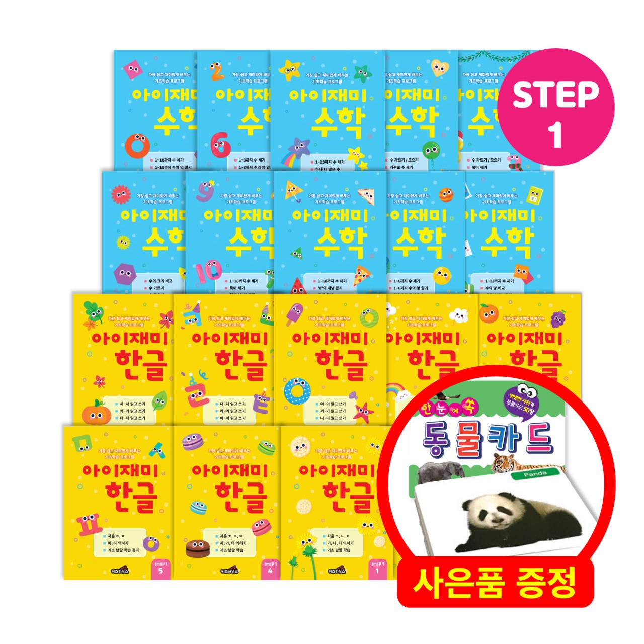 아이재미 한글 수학 학습지 전 20권 세트 낱말카드 50장 증정이벤트 29,800원