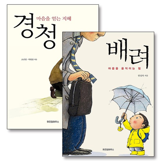 마음을 움직이는힘 얻는 지혜 배려 경청 책 세트 (전2권) 26,820원
