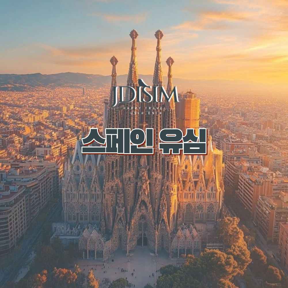 JDIsim 스페인 유심 USIM Orange 1,2,3GB 무제한 유럽32개국 유럽유심 121,510원