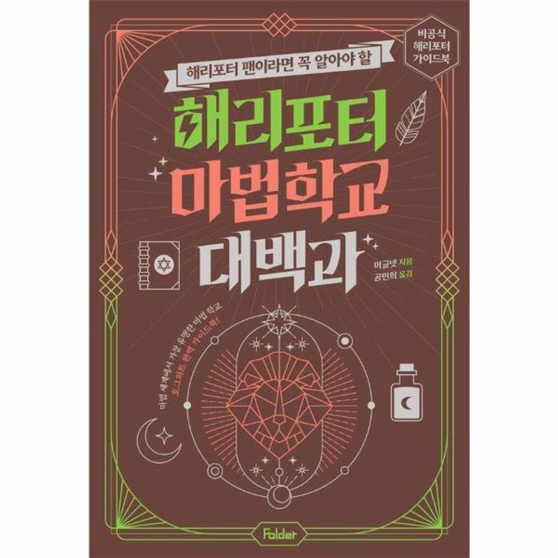 해리포터 마법 학교 대백과 해리포터 팬이라면 꼭 알아야 할 - 비공식 해리포터 가이드북 시리즈 15,120원