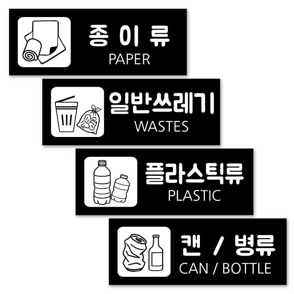 연두앵두 방수 재활용 분리수거 안내판 블랙 4종 세트 7,000원