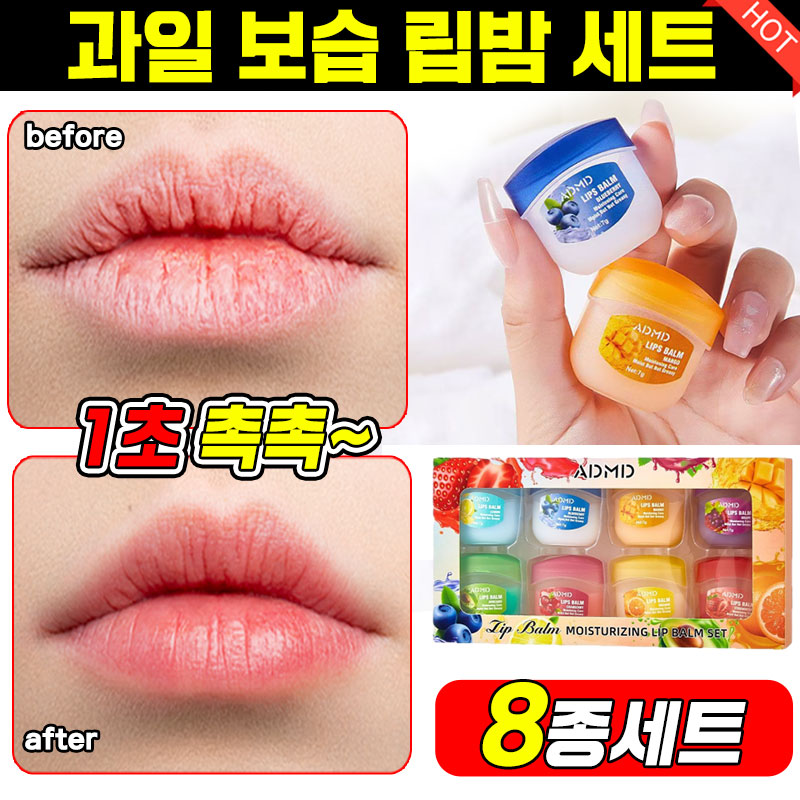 [8종세트!] 보습 립밤 입술 보습제 립테라피 슬리핑 립 마스크 팩 프로텍팅 립 케어 크림 젤리 선물 세트 10,800원