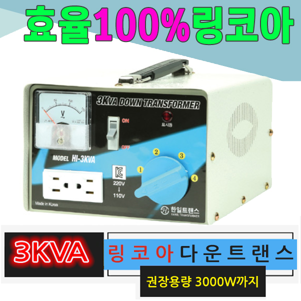 대한트랜스총판 - 한일링코아 600VA 1KVA 2KVA 3KVA 효율100% 링코아 다운승압 변압기 가정용트랜스 도란스  다운 50,000원