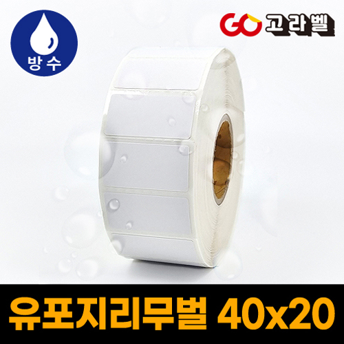 유포지리무벌 라벨 40x20 1롤2000장 바코드프린터 롤라벨 13,200원