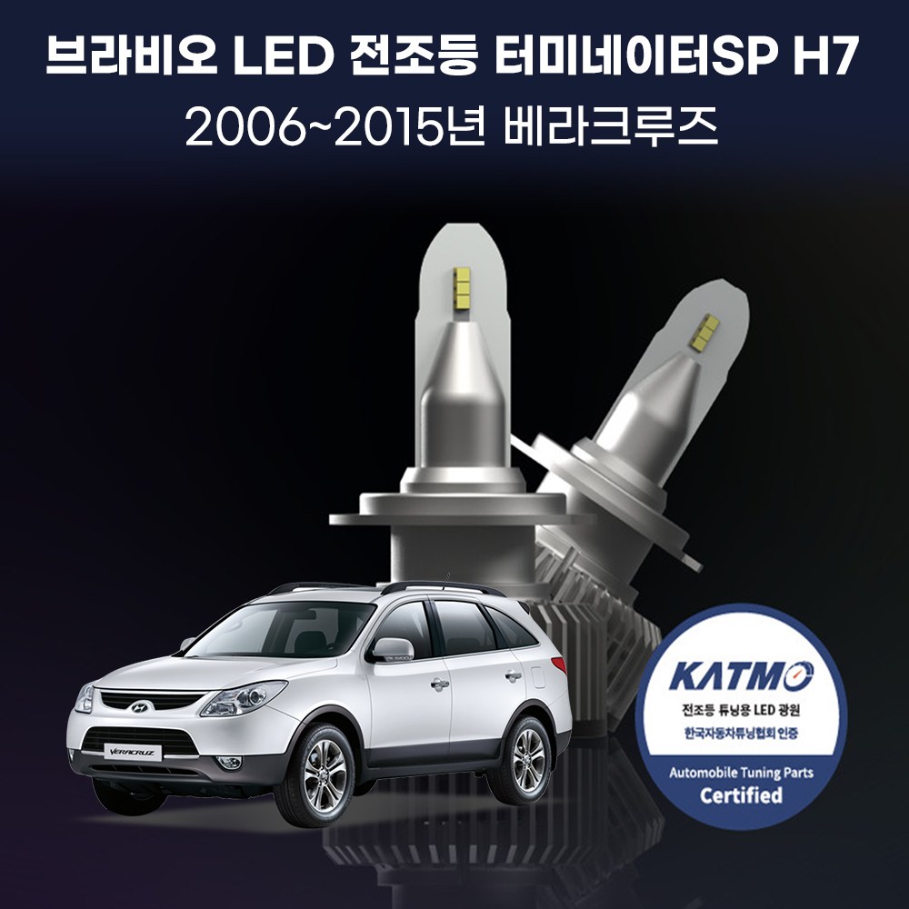 06~15 베라크루즈 합법 LED 전조등 SP 터미네이터 169,000원