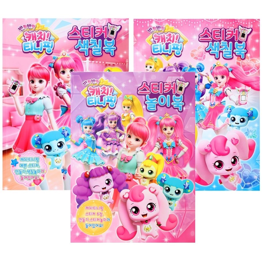 반짝 반짝 캐치티니핑(시즌2)-스티커색칠북2종+놀이북 총3종세트 13,900원