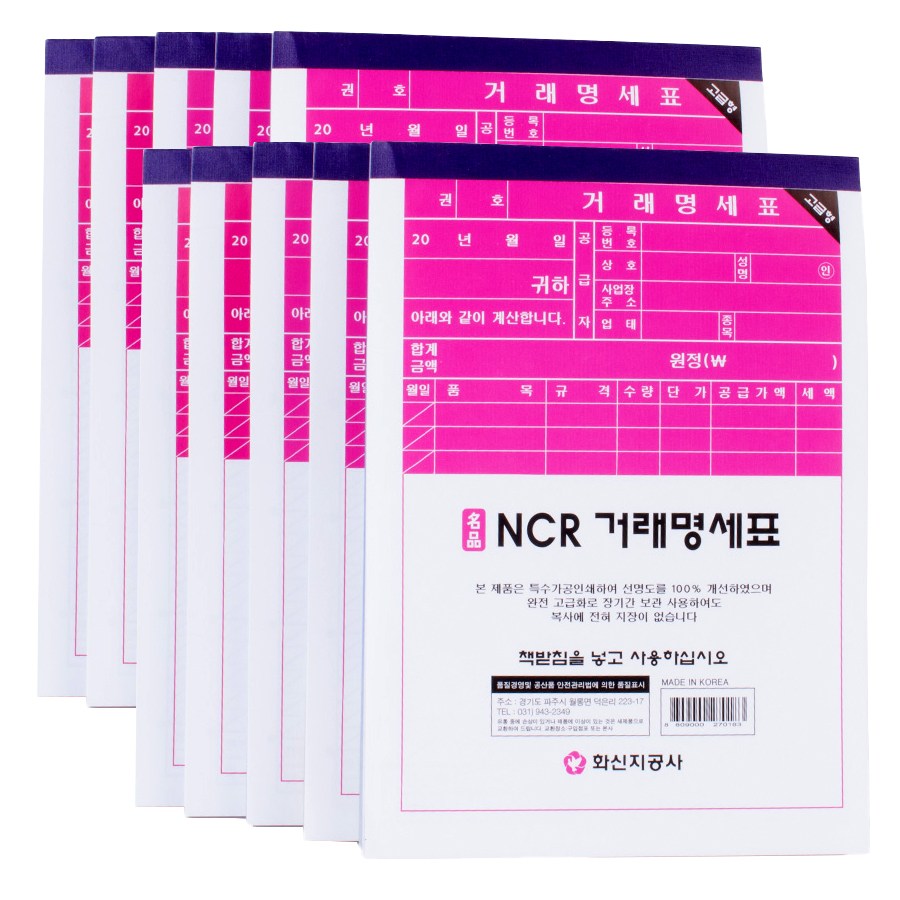 화신지공사 NCR 거래명세표 거래명세서 수기 영수증 10,300원