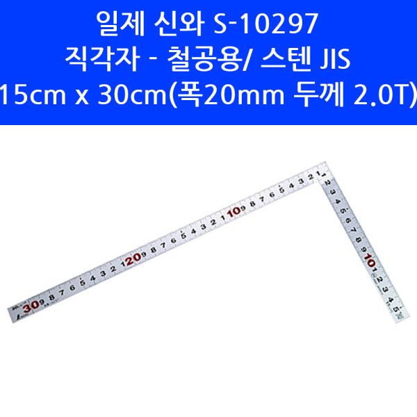 일제 신와 S-10297 직각자 철공용 스텐 JIS 15x30cm 폭20mm 두께2.0T 55,900원