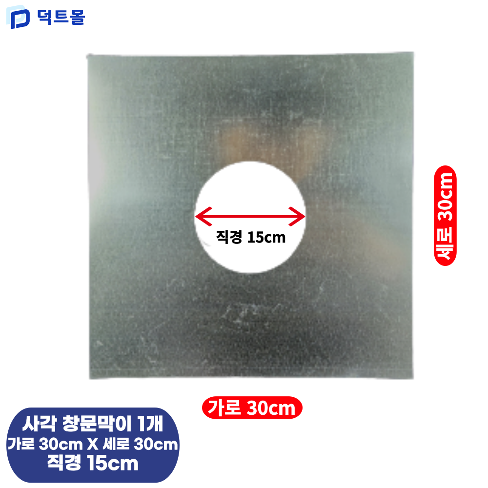 덕트몰 사각 창문막이 가운데 원형 난로 연통 함석 벽막이 덕트자재 21,060원