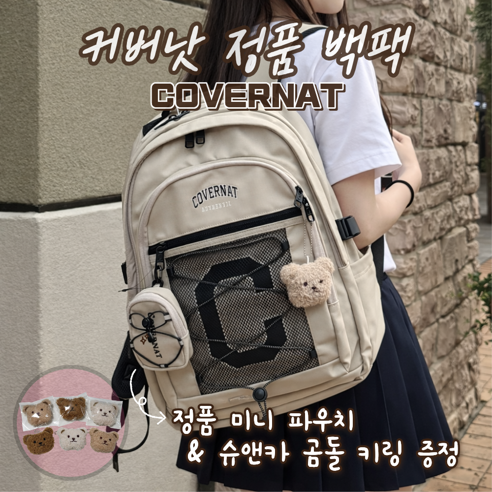 [국내정품] 커버낫 백팩 학생 책 가방 노트북 수납 신학기 입학 배낭 여행용 블랙 화이트 대용량 31L (정품파우치슈앤카인형키링증정) 149,000원