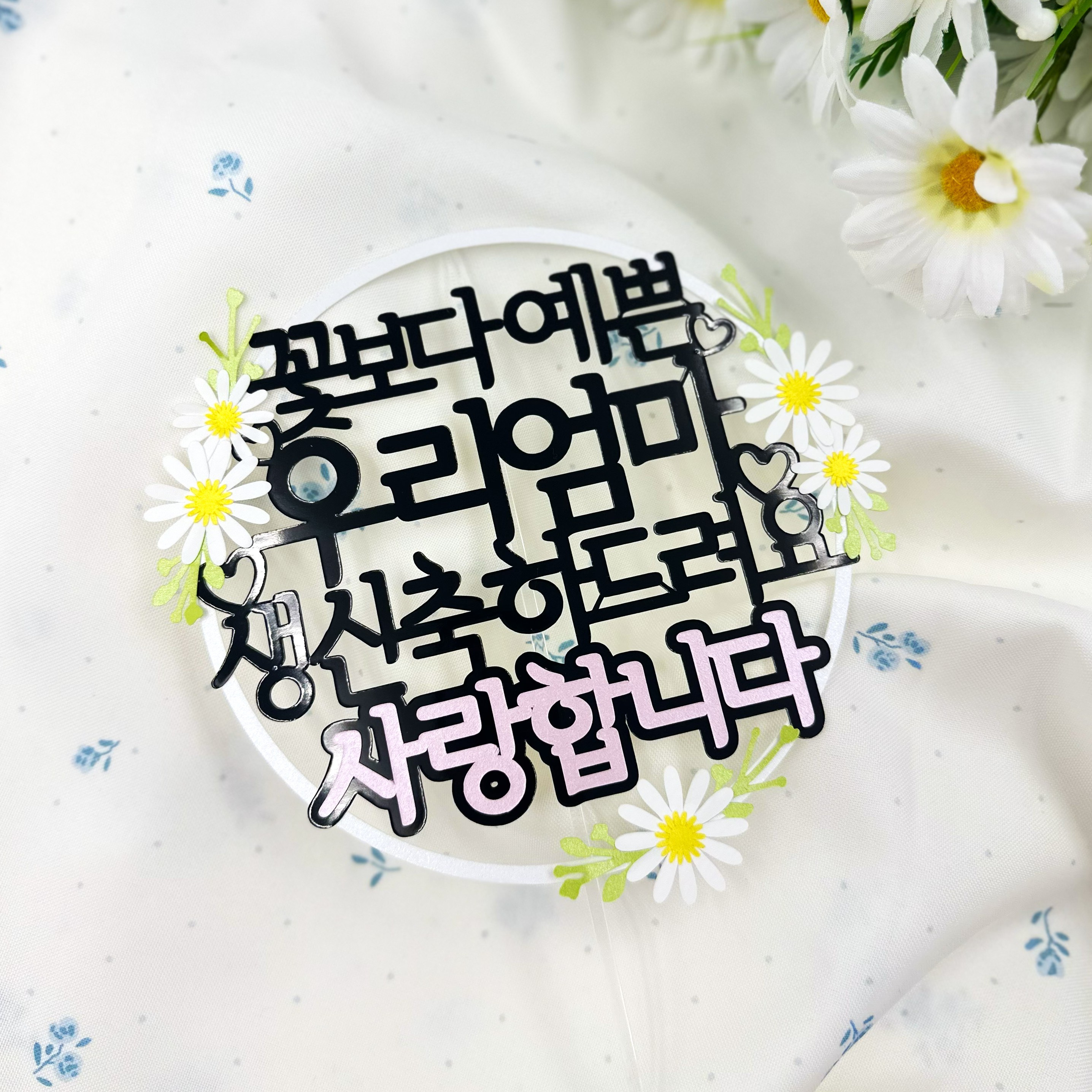 예쓰팩토리 엄마생신 케이크토퍼 꽃보다예쁜우리엄마 데이지꽃 원형양각토퍼 15,200원