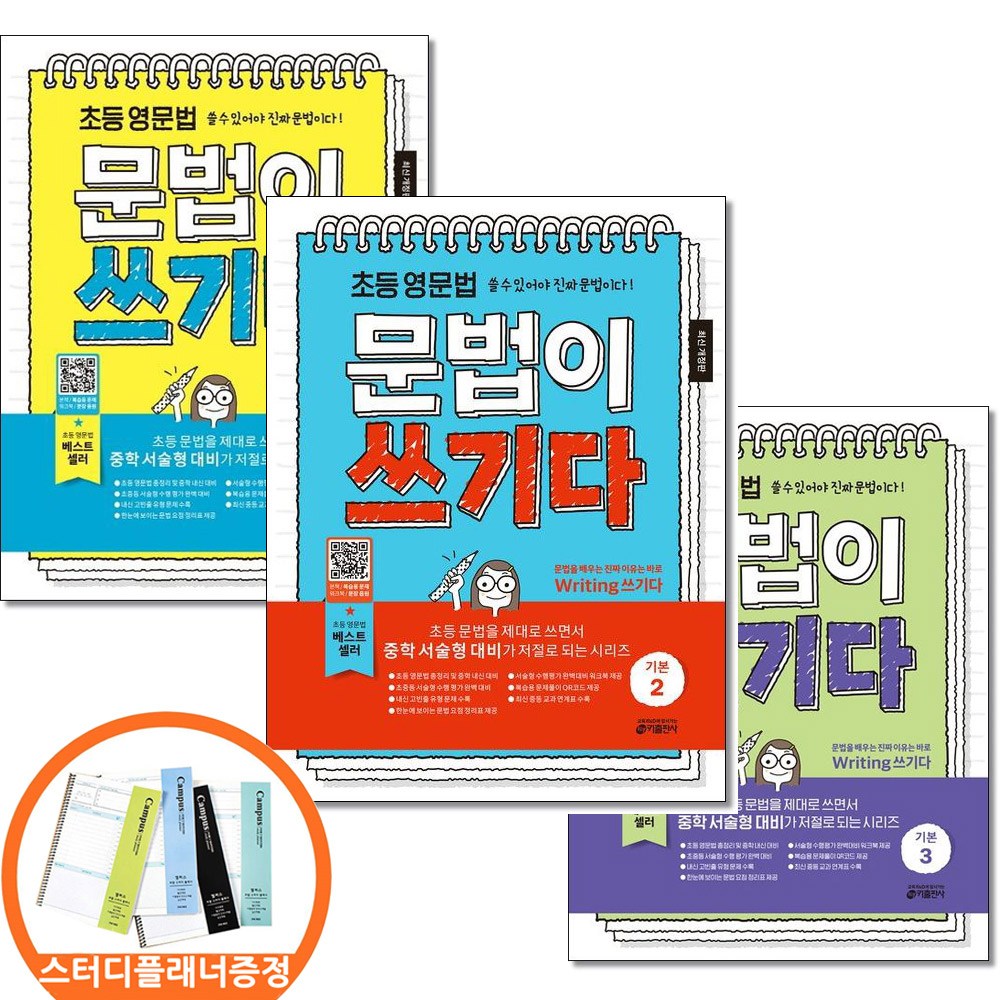 (스터디플래너증정)초등 영문법 문법이 쓰기다 기본 1 2 3 권세트 전3권 키출판사 40,500원