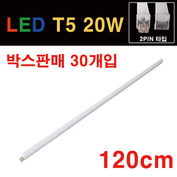 라루체 LED T5 간접조명 20W 1200mm T-5 주광색 주백색 전구색 청색 녹색 적색 중국, 전구색 180,000원