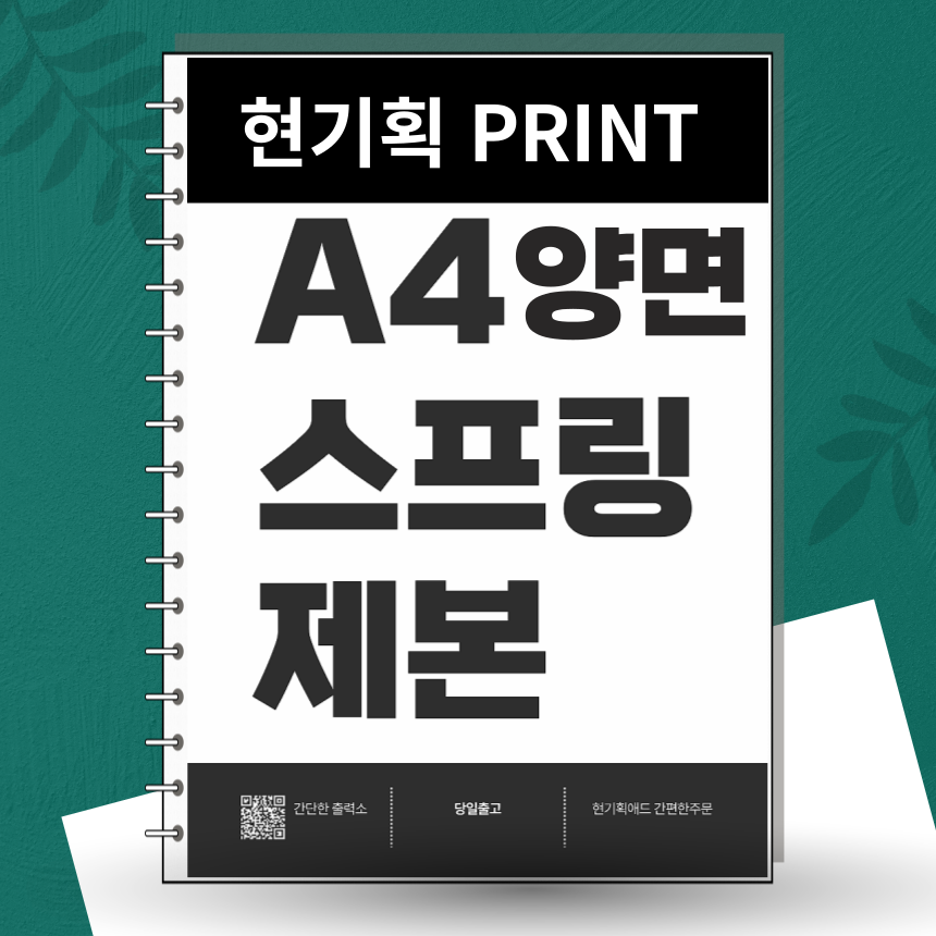 스프링 제본(A4 흑백 양면) - 책 pdf 교재 교안 소량 온라인 인쇄 컬러 흑백 출력 프린트 10,500원