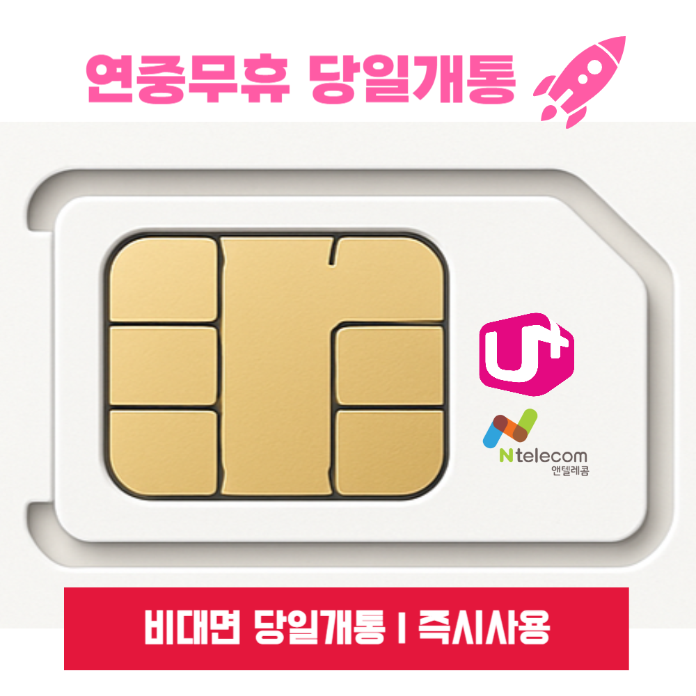 앤텔레콤 알뜰폰 선불폰 선불유심(KT.LG) 무약정 LTE/무제한 갤럭시S/Z플립7/아이폰17 자급제 사용가능 3,000원