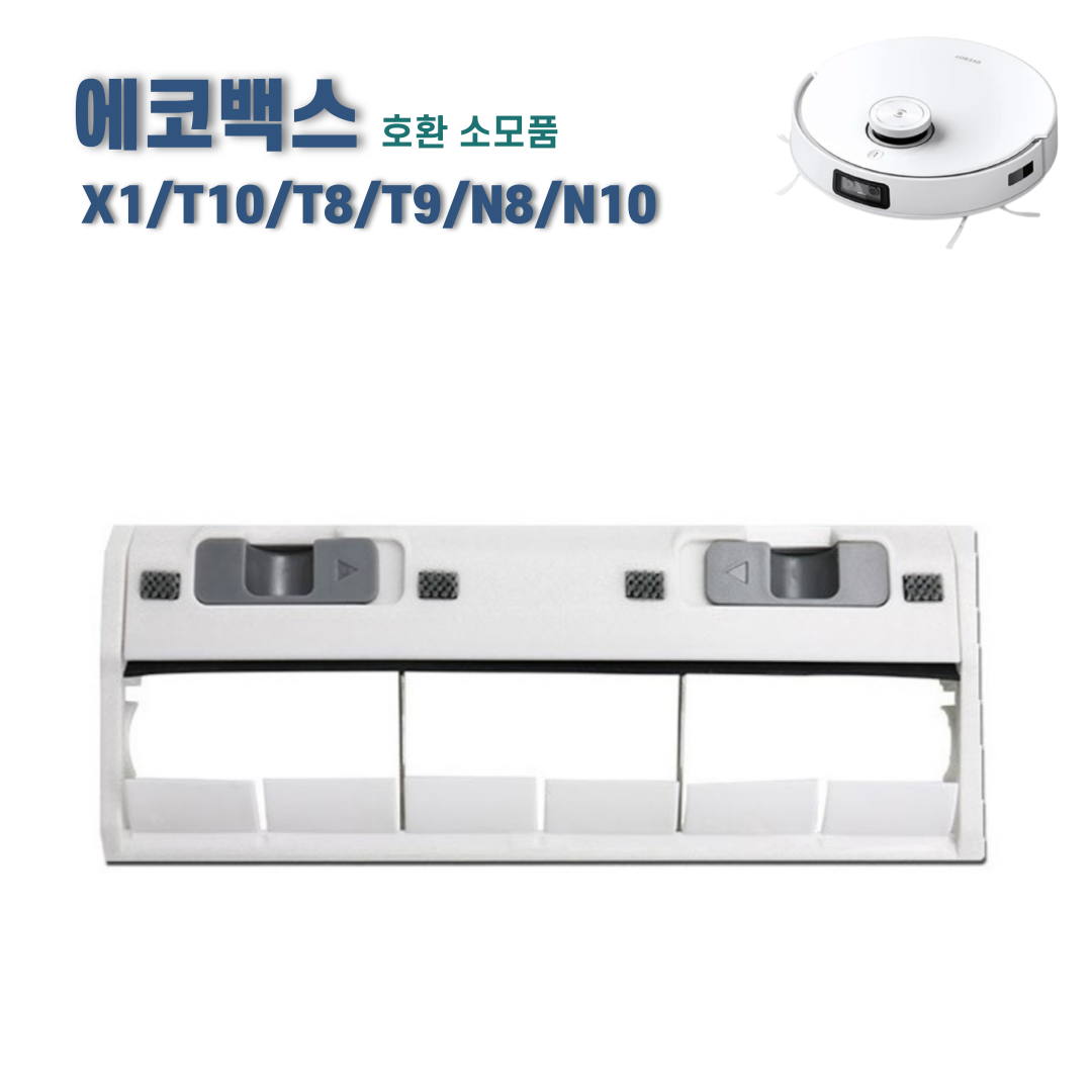 에코프렌즈 에코백스 T10 X1 메인브러쉬 커버 T8 T9 N8 N10 메인브러시 호환 소모품, 1개 9,490원