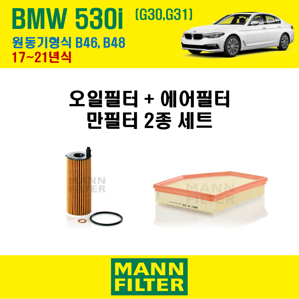 만필터 BMW 530i G30 G31 17~23년식 원동기형식 B46 B48 엔진 오일필터 에어크리너 교환세트 59,000원