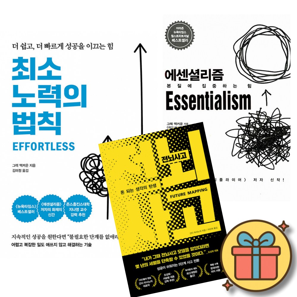 최소 노력의 법칙 + 에센셜리즘 Essentialism + 전뇌사고 (전3권) 57,600원