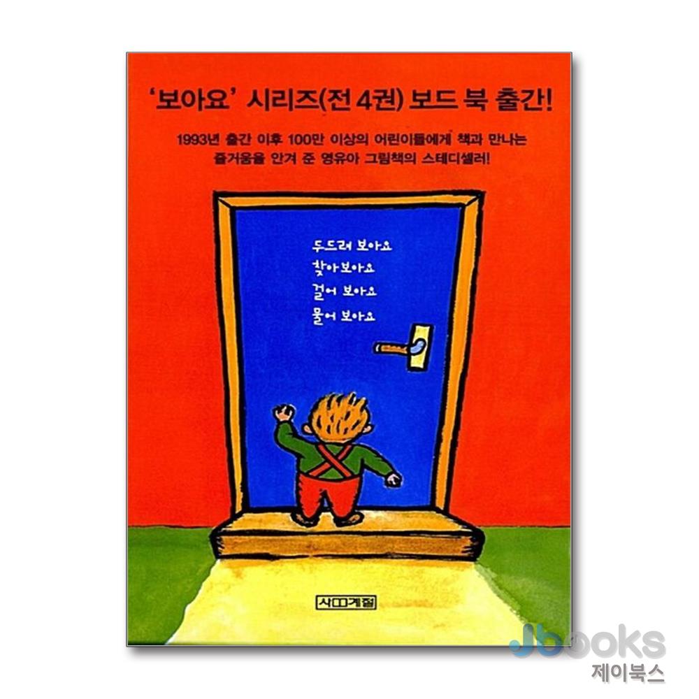 두드려 보아요 시리즈 세트 (전4권) : 유아 아기 보드북 그림 책 34,200원