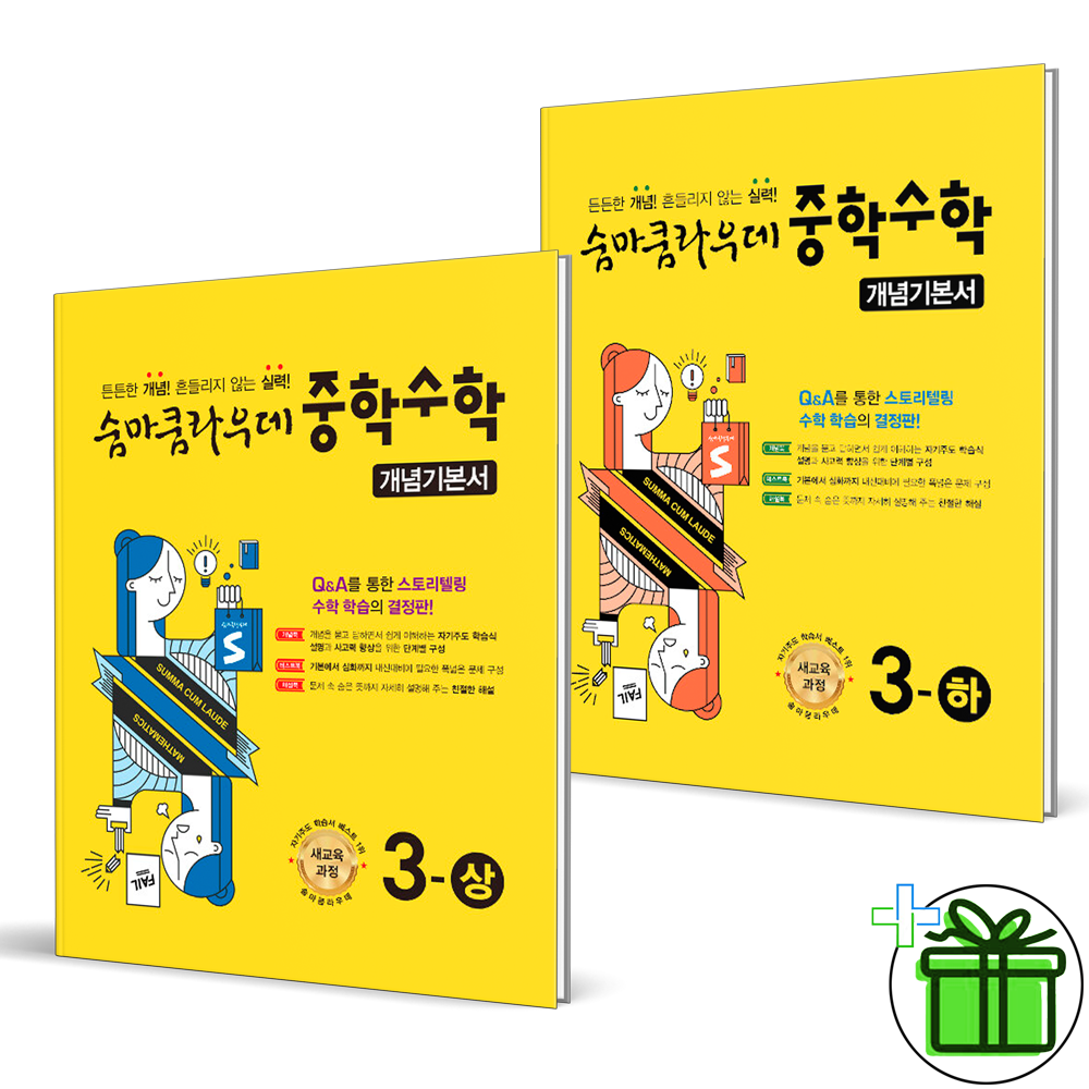 (사은품) 숨마쿰라우데 개념기본서 중학 수학 3 상+하 세트 (전2권) 2026년 26,100원