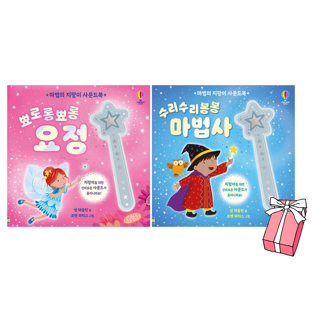 사운드북 뾰로롱뾰롱 + 수리수리봉봉 마법사  - 마법의 지팡이 요정 사운드북 세트 (전2권) + 사은품 제공 36,000원