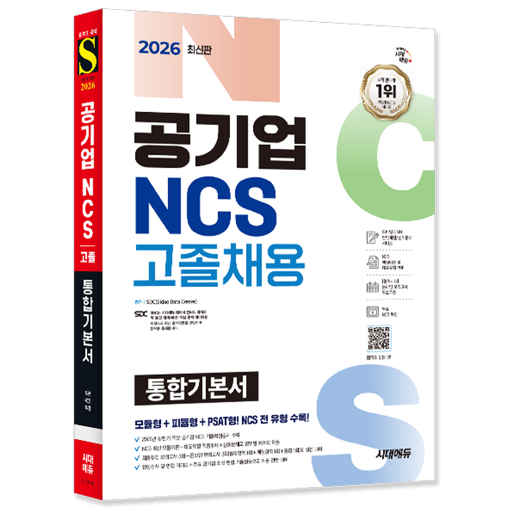 공기업 고졸 채용시험 교재 책 NCS모듈형+피듈형+PSAT형 통합기본서 시대고시기획 2026 23,400원