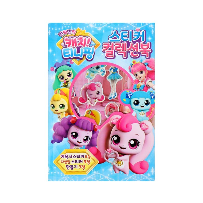 반짝 반짝 캐치티니핑(시즌2)-스티커 컬렉션북 5,900원