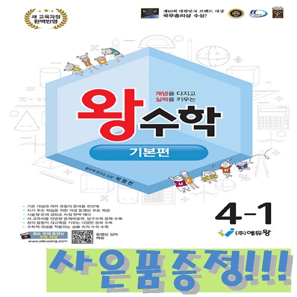 왕수학 기본편 4-1 (2022 개정 교육과정) + 모닝글로리 캐릭터 연필 2B 세트 (4자루) 증정!!, 수학영역 14,850원