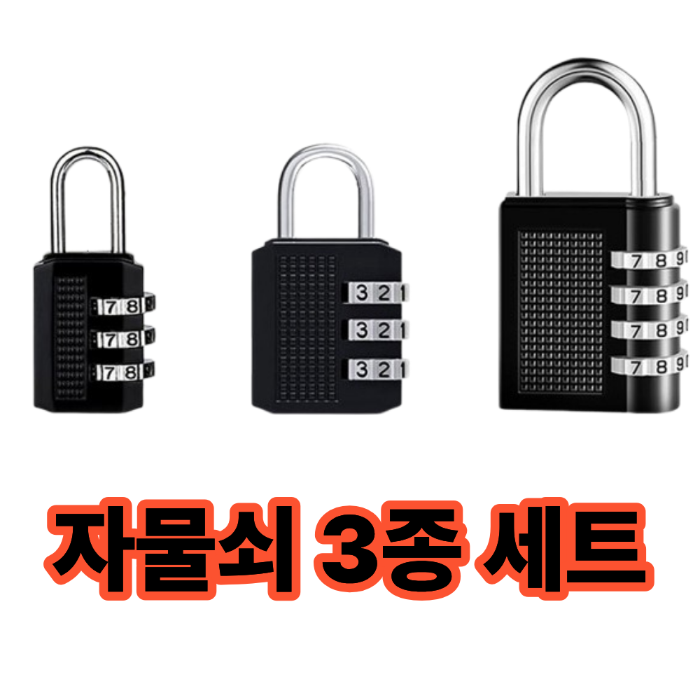 체인지업 비밀번호 자물쇠 사물함 3단 4단 자물쇠, 3개 13,900원