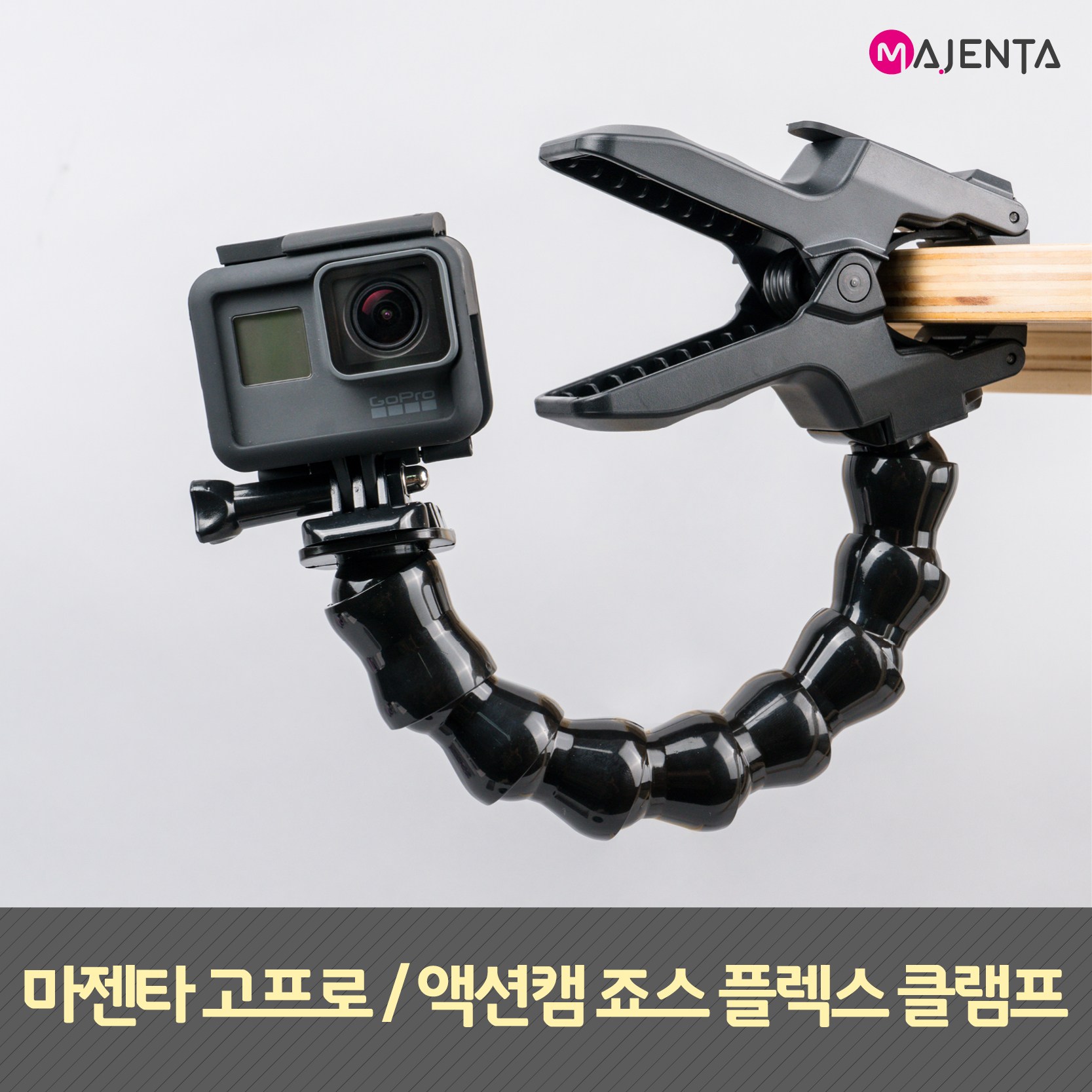 MAJENTA 고프로 죠스 플렉스 클램프 12,000원